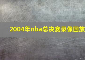 2004年nba总决赛录像回放