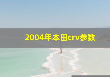 2004年本田crv参数