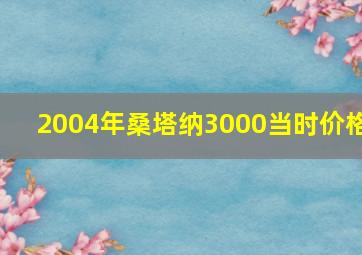 2004年桑塔纳3000当时价格