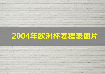 2004年欧洲杯赛程表图片