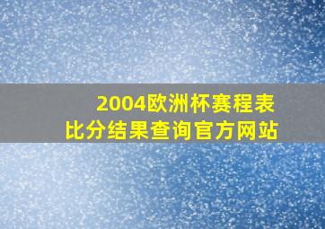 2004欧洲杯赛程表比分结果查询官方网站