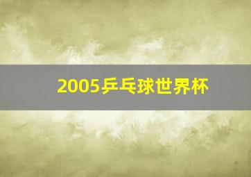 2005乒乓球世界杯