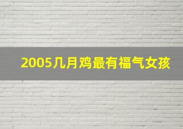 2005几月鸡最有福气女孩