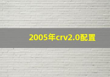 2005年crv2.0配置