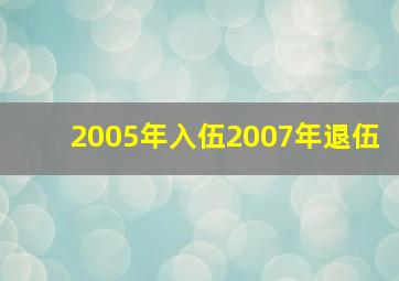 2005年入伍2007年退伍