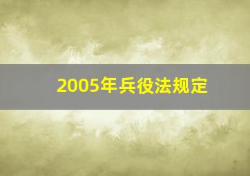 2005年兵役法规定