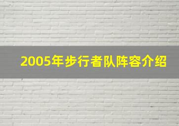 2005年步行者队阵容介绍