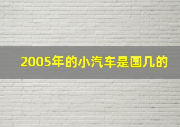 2005年的小汽车是国几的