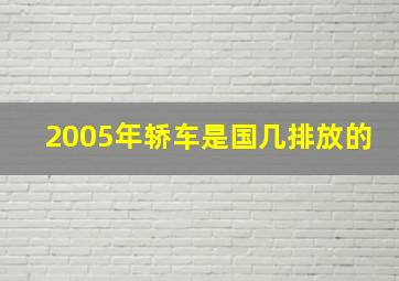 2005年轿车是国几排放的