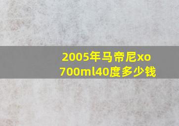 2005年马帝尼xo700ml40度多少钱