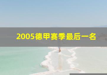 2005德甲赛季最后一名