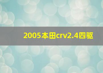 2005本田crv2.4四驱