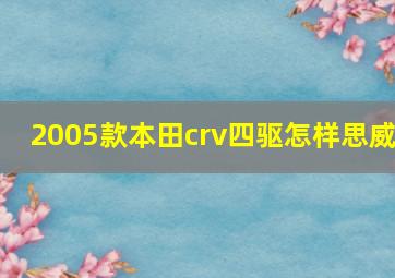 2005款本田crv四驱怎样思威