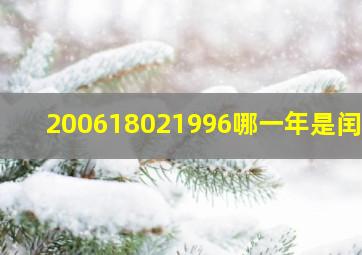 200618021996哪一年是闰年