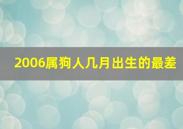 2006属狗人几月出生的最差