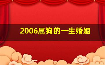 2006属狗的一生婚姻