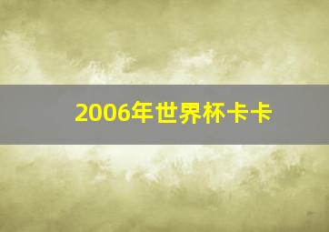 2006年世界杯卡卡