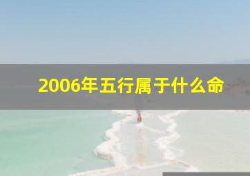 2006年五行属于什么命