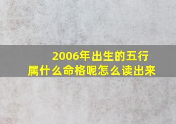 2006年出生的五行属什么命格呢怎么读出来