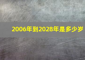 2006年到2028年是多少岁