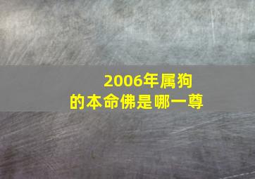 2006年属狗的本命佛是哪一尊