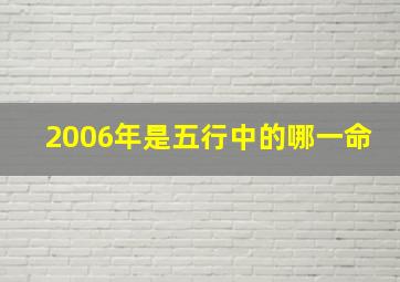 2006年是五行中的哪一命