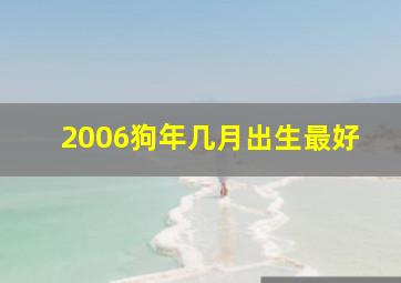 2006狗年几月出生最好