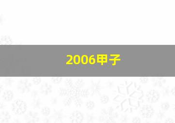 2006甲子