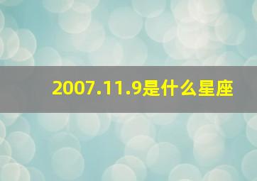 2007.11.9是什么星座