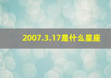 2007.3.17是什么星座