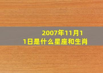 2007年11月11日是什么星座和生肖