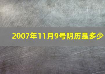 2007年11月9号阴历是多少