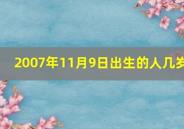 2007年11月9日出生的人几岁