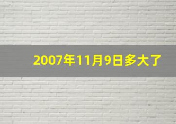 2007年11月9日多大了