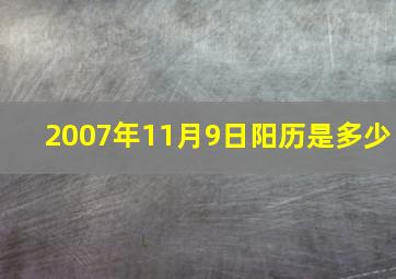 2007年11月9日阳历是多少