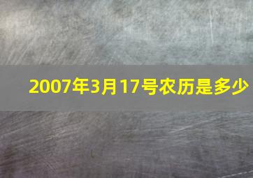 2007年3月17号农历是多少