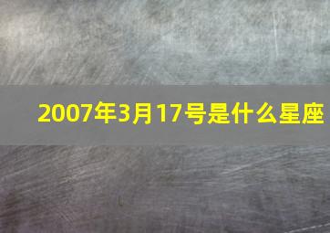 2007年3月17号是什么星座