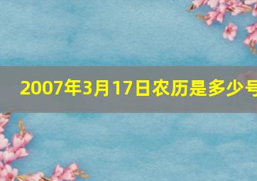 2007年3月17日农历是多少号