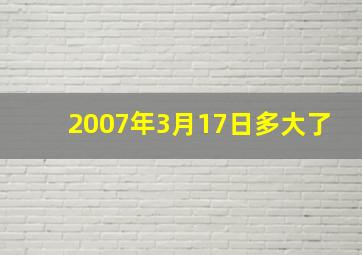 2007年3月17日多大了