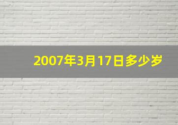 2007年3月17日多少岁