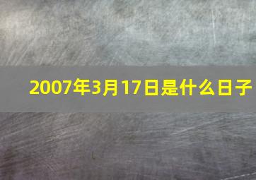 2007年3月17日是什么日子