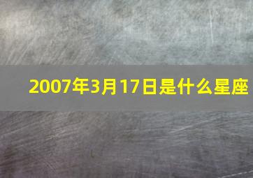 2007年3月17日是什么星座