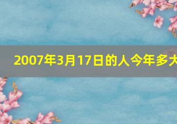 2007年3月17日的人今年多大