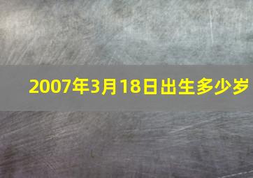 2007年3月18日出生多少岁