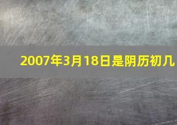 2007年3月18日是阴历初几