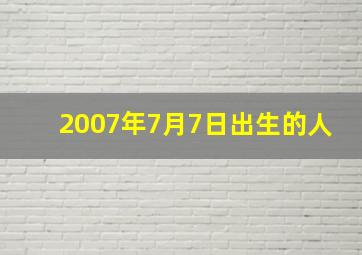 2007年7月7日出生的人