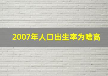 2007年人口出生率为啥高