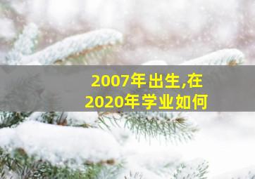 2007年出生,在2020年学业如何