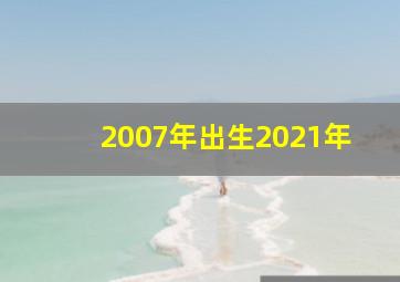 2007年出生2021年