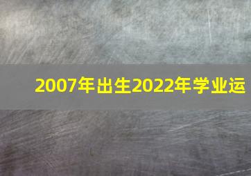 2007年出生2022年学业运